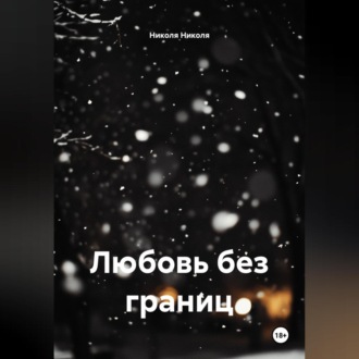 Обложка книги «Любовь без границ»