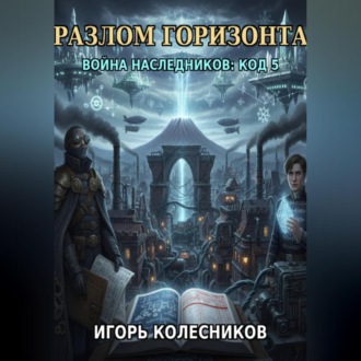 Обложка книги ««Разлом горизонта: Война наследников „Код 5“»»