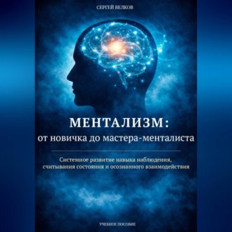 Обложка книги «Ментализм: от новичка до мастера-менталиста»