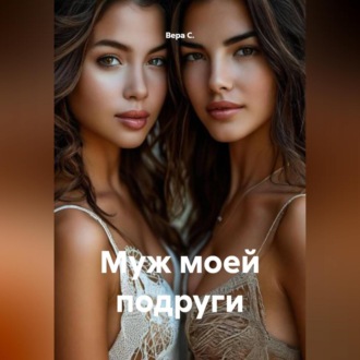 Обложка книги «Муж моей подруги»