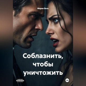 Обложка книги «Соблазнить, чтобы уничтожить»