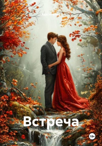 Ада Сергеевна Ильина. Встреча