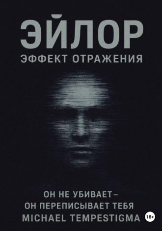 Обложка книги «Эйлор Эффект Отражения»