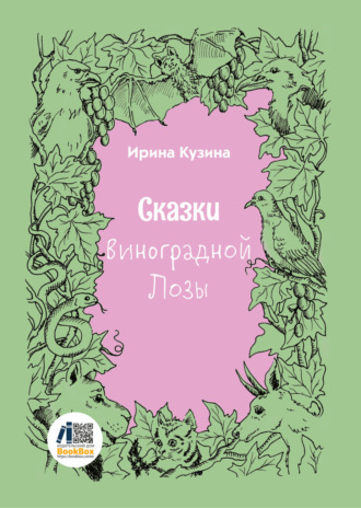 Обложка книги «Сказки Виноградной Лозы»