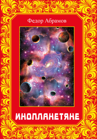 Обложка книги «Инопланетяне»