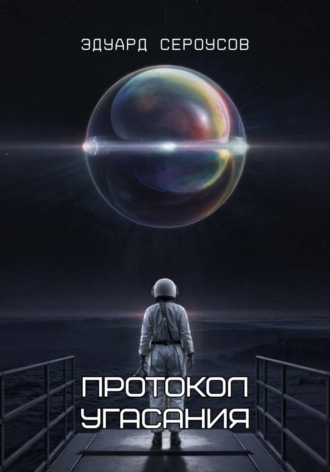 Обложка книги «Протокол Угасания»