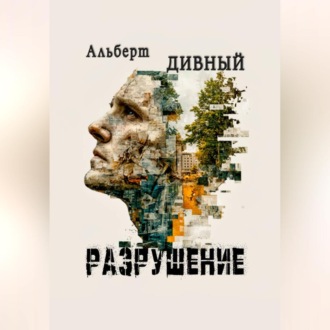 Обложка книги «Разрушение»