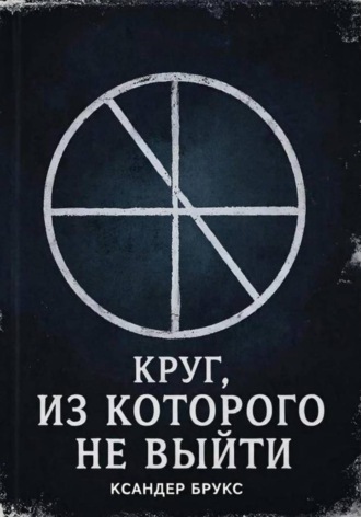 Обложка книги «Круг, из которого не выйти»