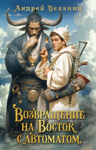 Обложка книги «Возвращение на Восток с автоматом»
