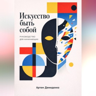 Обложка книги «Искусство быть собой: Руководство для начинающих»
