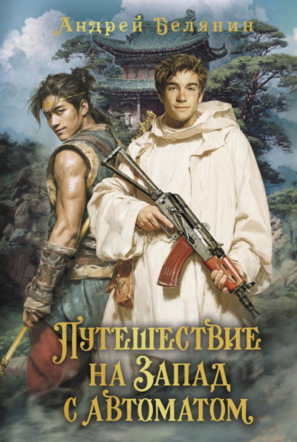 Обложка книги «Путешествие на Запад с автоматом»
