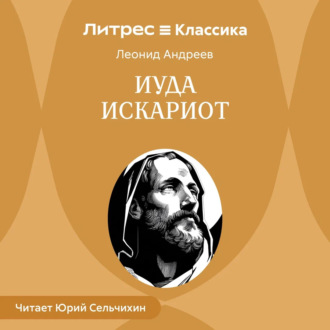 Обложка книги «Иуда Искариот»