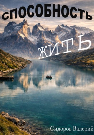 Способность жить. Валерий Михайлович Сидоров