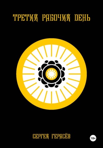 Третий рабочий день. 