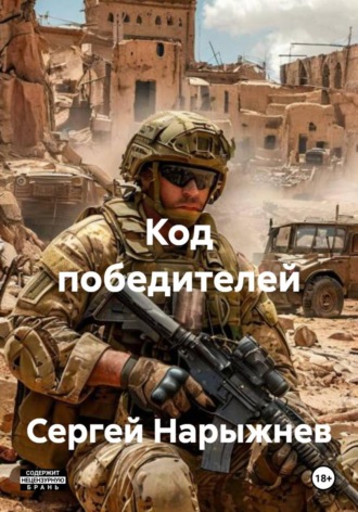 Обложка книги «Код победителей»