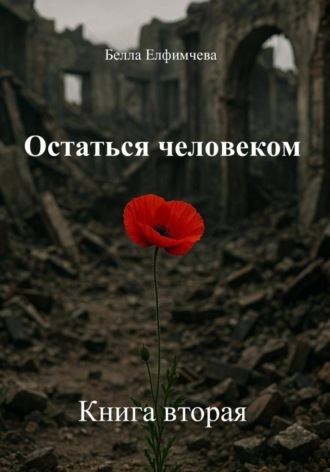 Обложка книги «Остаться человеком. Книга вторая»