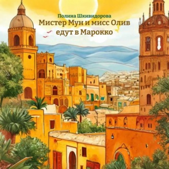 Обложка книги «Мистер Мун и мисс Олив едут в Марокко»