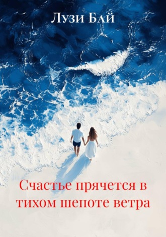 Обложка книги «Счастье прячется в тихом шепоте ветра»