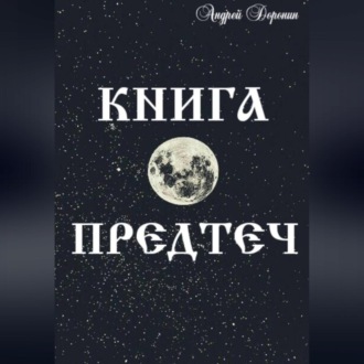 Обложка книги «Книга Предтеч»