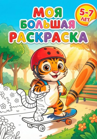 Обложка книги «Моя большая раскраска»