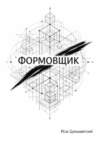 Обложка книги «Формовщик»