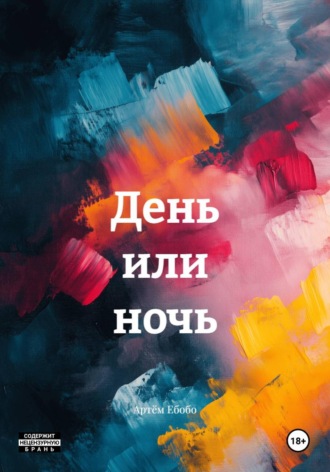 Обложка книги «День или ночь»