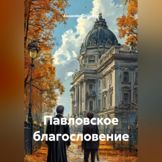 Обложка книги «Павловское благословение»