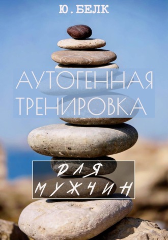 Обложка книги «Аутогенная тренировка для мужчин»