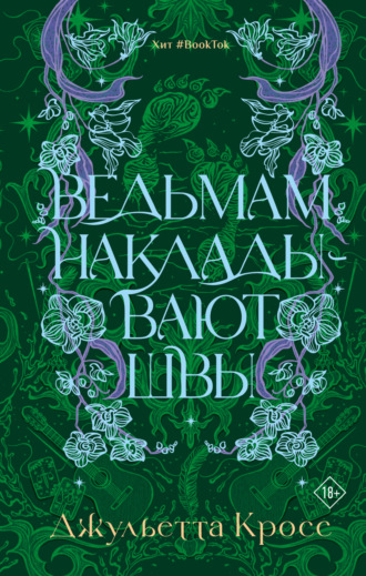 Обложка книги «Ведьмам накладывают швы»