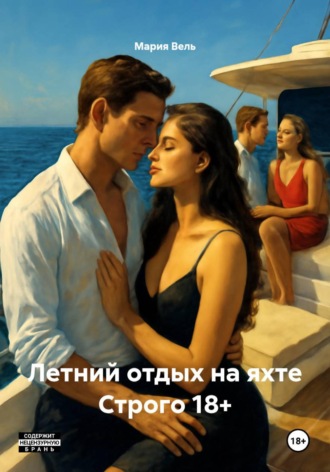 Обложка книги «Летний отдых на яхте Строго 18+»