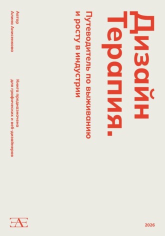 Обложка книги «Дизайн-терапия: Путеводитель по выживанию и росту в индустрии»