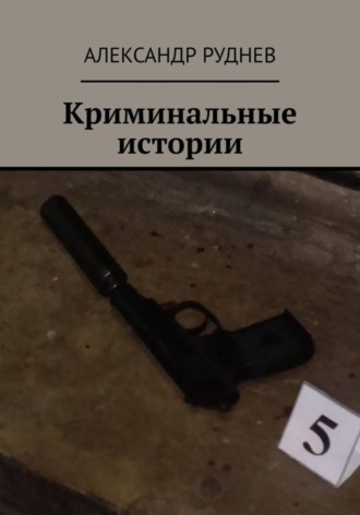 Обложка книги «Криминальные истории»
