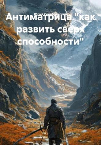 Обложка книги «Антиматрица «как развить сверх способности»»
