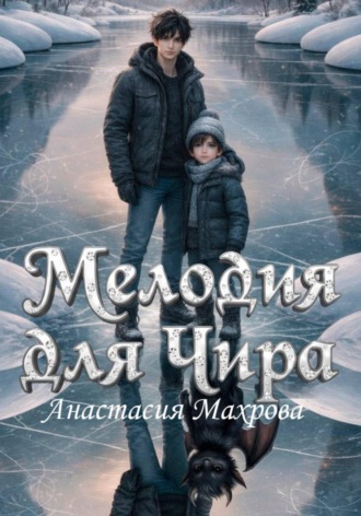 Обложка книги «Мелодия для Чира»