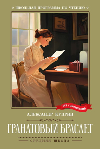 Обложка книги «Гранатовый браслет»