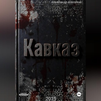 Обложка книги «Рождённый в СССР Кавказ»