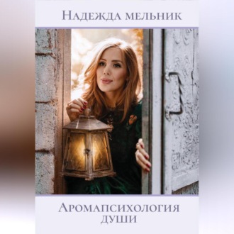 Обложка книги «Аромапсихология души»