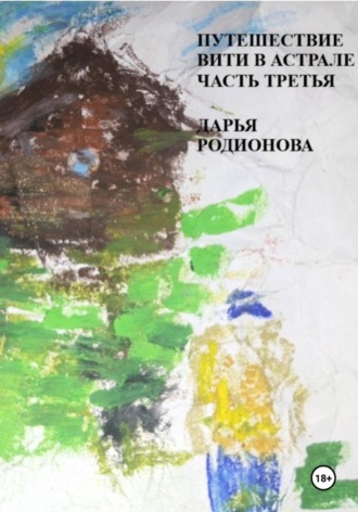 Обложка книги «Путешествие Вити в Астрале. Часть третья»