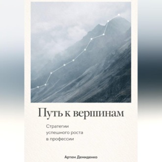 Обложка книги «Путь к вершинам: Стратегии успешного роста в профессии»