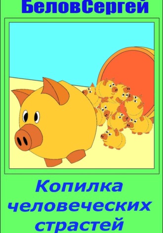 Обложка книги «Копилка человеческих страстей»