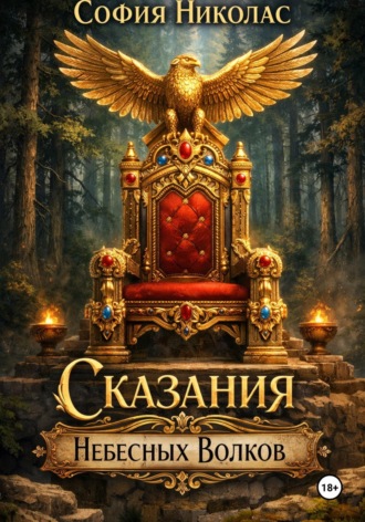 Обложка книги «Сказания Небесных Волков»