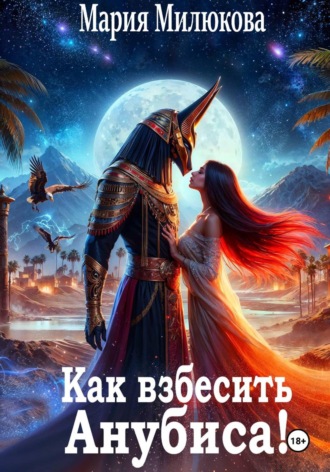 Обложка книги «Как взбесить Анубиса!»