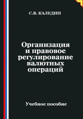 Обложка книги «Организация и правовое регулирование валютных операций»