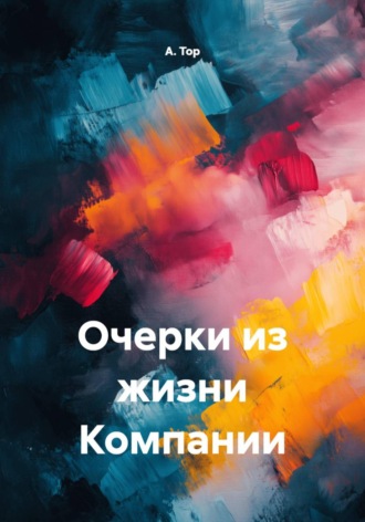 Обложка книги «Очерки из жизни Компании»