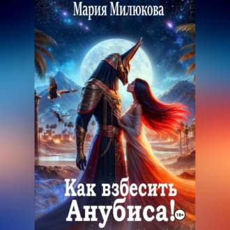 Обложка книги «Как взбесить Анубиса!»