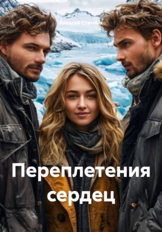 Обложка книги «Переплетения сердец»
