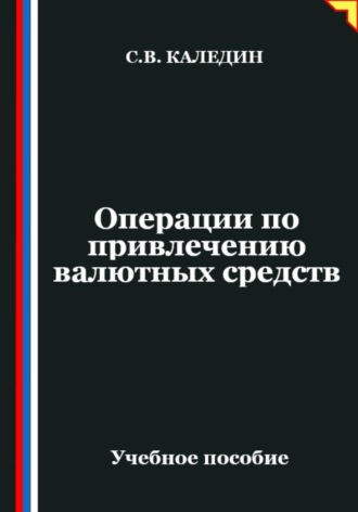 Обложка книги «Операции по привлечению валютных средств»