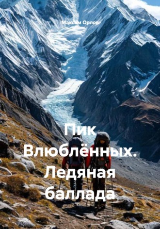 Пик Влюблённых. Ледяная баллада. Максим Вячеславович Орлов