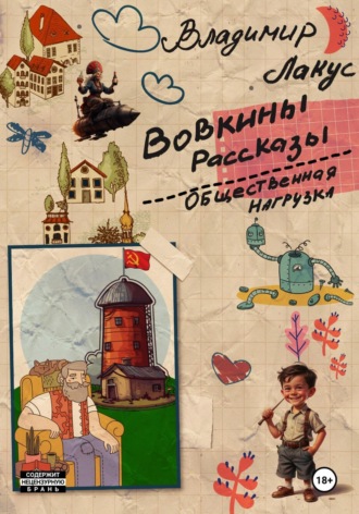 Обложка книги «Вовкины рассказы. Общественная нагрузка»