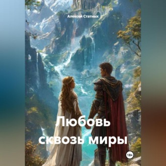 Обложка книги «Любовь сквозь миры»